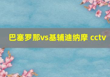 巴塞罗那vs基辅迪纳摩 cctv